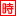 限制時間　白： 87 分　夜： 87 分 
